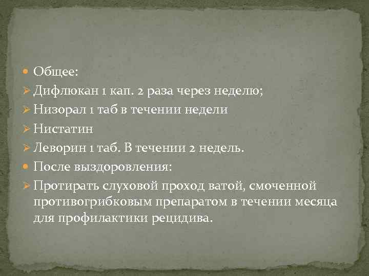  Общее: Ø Дифлюкан 1 кап. 2 раза через неделю; Ø Низорал 1 таб