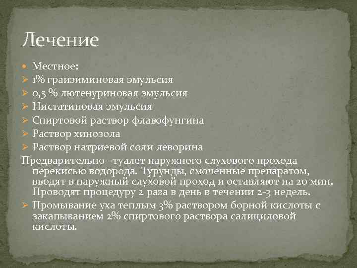 Лечение Местное: 1% граизиминовая эмульсия 0, 5 % лютенуриновая эмульсия Нистатиновая эмульсия Спиртовой раствор