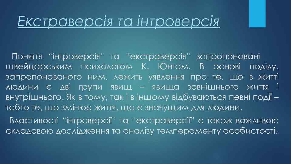 Екстраверсія та інтроверсія Поняття “інтроверсія” та “екстраверсія” запропоновані швейцарським психологом К. Юнгом. В основі