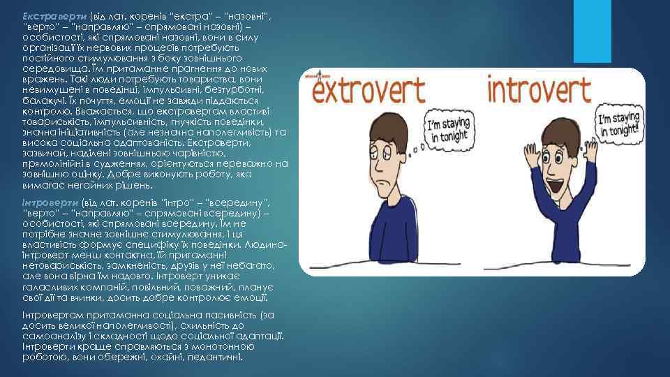 Екстраверти (від лат. коренів “екстра” – “назовні”, “верто” – “направляю” – спрямовані назовні) –