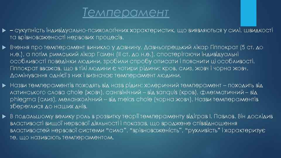 Темперамент – сукупність індивідуально-психологічних характеристик, що виявляються у силі, швидкості та врівноваженості нервових процесів.