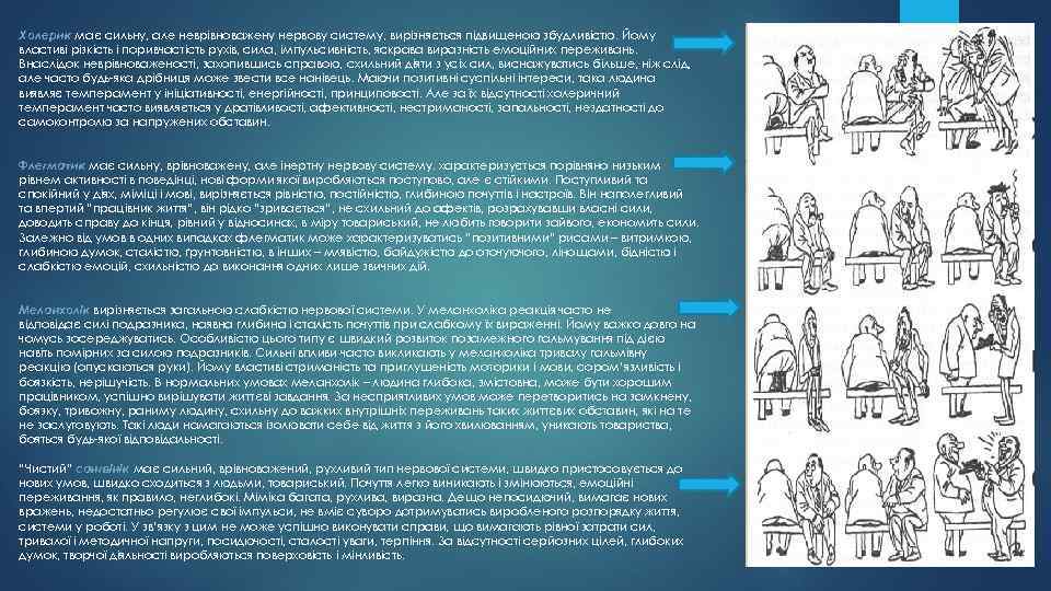 Холерик має сильну, але неврівноважену нервову систему, вирізняється підвищеною збудливістю. Йому властиві різкість і