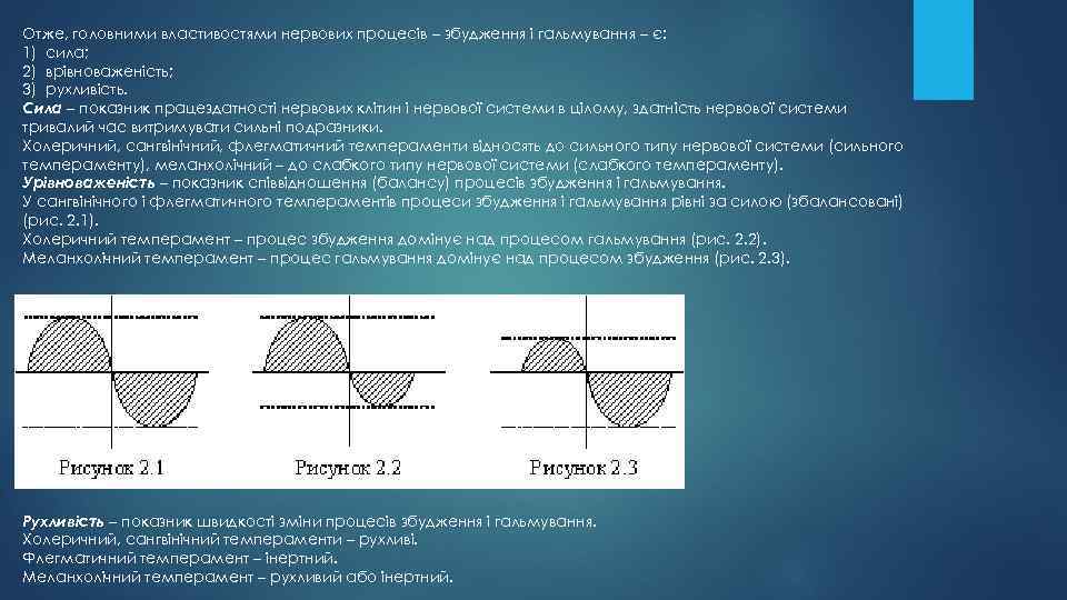 Отже, головними властивостями нервових процесів – збудження і гальмування – є: 1) сила; 2)