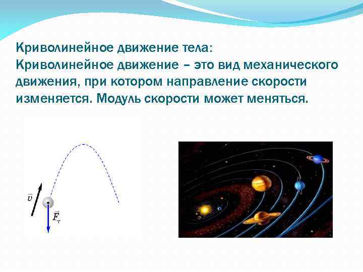 Криволинейное движение презентация 9 класс