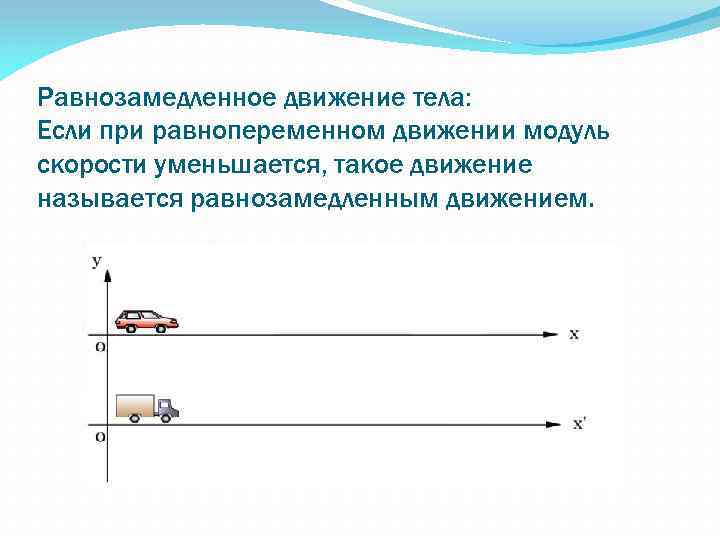 Модуль скорости прямолинейного движения