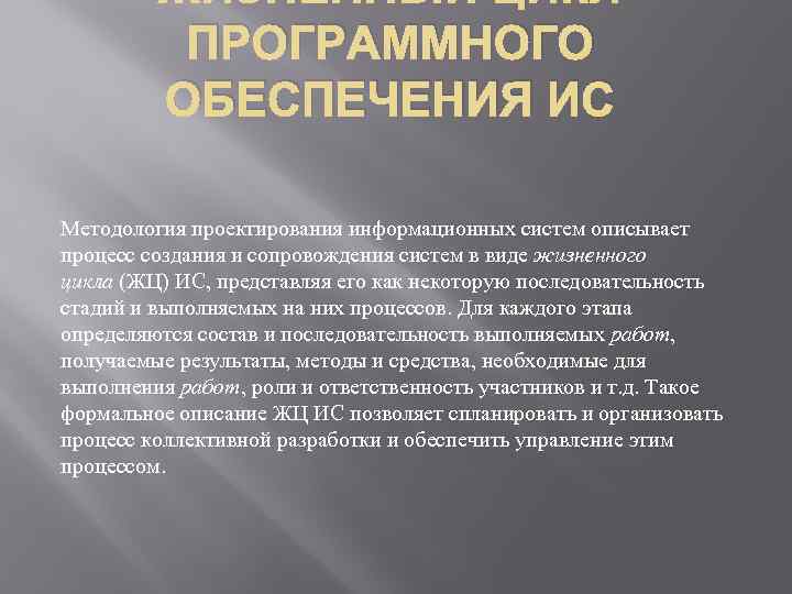 ЖИЗНЕННЫЙ ЦИКЛ ПРОГРАММНОГО ОБЕСПЕЧЕНИЯ ИС Методология проектирования информационных систем описывает процесс создания и сопровождения