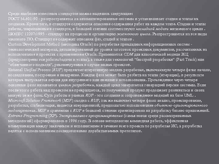 Среди наиболее известных стандартов можно выделить следующие: ГОСТ 34. 601 -90 - распространяется на