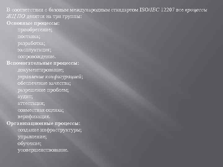 В соответствии с базовым международным стандартом ISO/IEC 12207 все процессы ЖЦ ПО делятся на