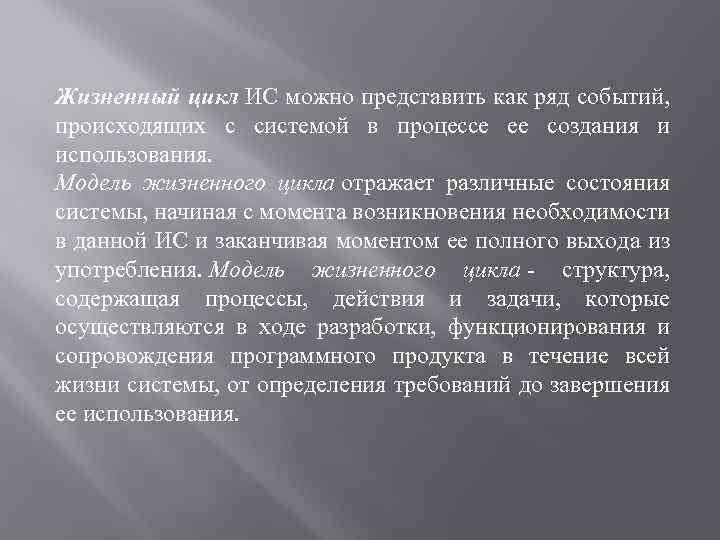 Жизненный цикл ИС можно представить как ряд событий, происходящих с системой в процессе ее