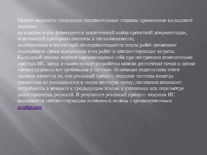 Можно выделить следующие положительные стороны применения каскадного подхода: на каждом этапе формируется законченный набор