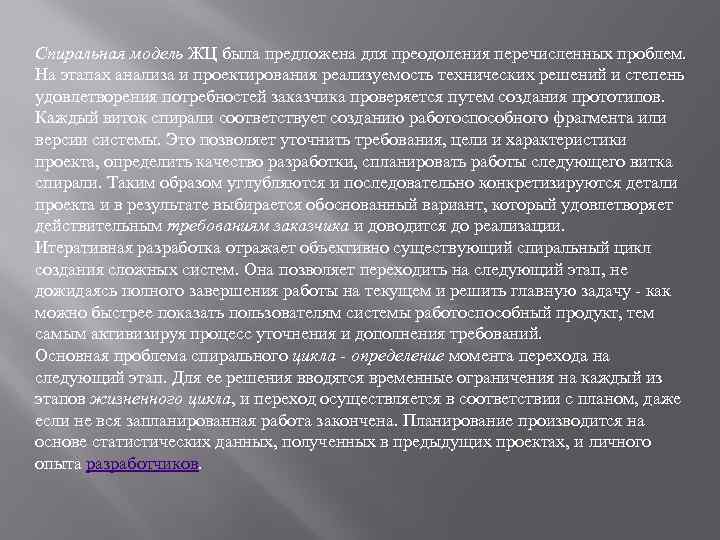 Спиральная модель ЖЦ была предложена для преодоления перечисленных проблем. На этапах анализа и проектирования