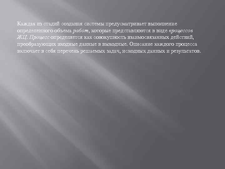 Каждая из стадий создания системы предусматривает выполнение определенного объема работ, которые представляются в виде