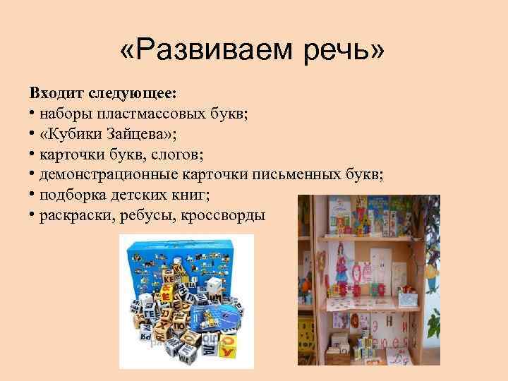  «Развиваем речь» Входит следующее: • наборы пластмассовых букв; • «Кубики Зайцева» ; •