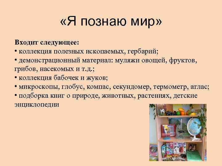  «Я познаю мир» Входит следующее: • коллекция полезных ископаемых, гербарий; • демонстрационный материал: