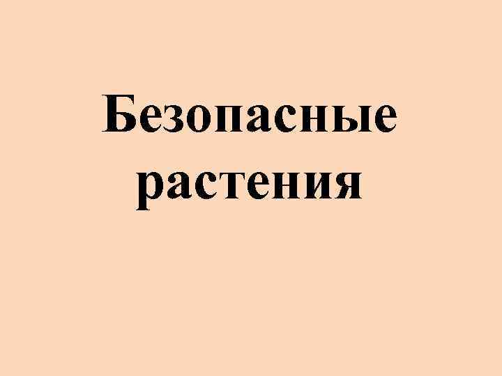 Безопасные растения 