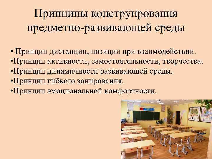 Принципы конструирования предметно-развивающей среды • Принцип дистанции, позиции при взаимодействии. • Принцип активности, самостоятельности,