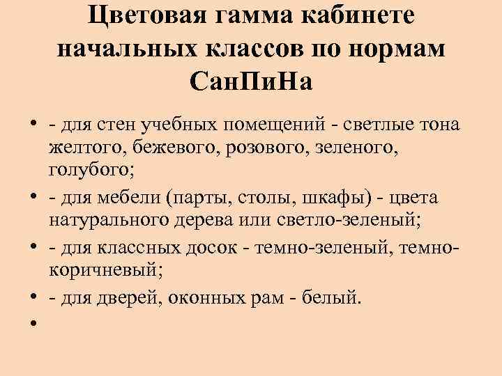 Цветовая гамма кабинете начальных классов по нормам Сан. Пи. На • - для стен