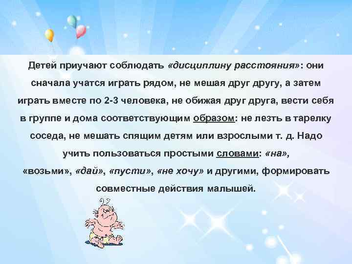 Детей приучают соблюдать «дисциплину расстояния» : они сначала учатся играть рядом, не мешая другу,