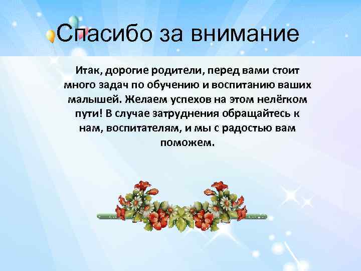 Спасибо за внимание Итак, дорогие родители, перед вами стоит много задач по обучению и