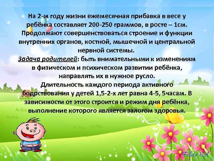 На 2 -м году жизни ежемесячная прибавка в весе у ребёнка составляет 200 -250