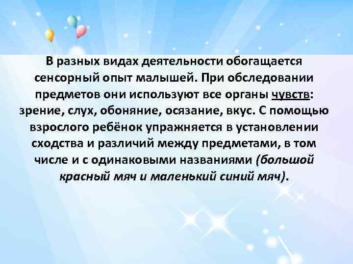 В разных видах деятельности обогащается сенсорный опыт малышей. При обследовании предметов они используют все