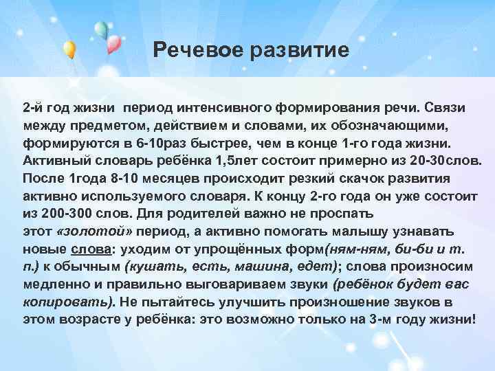 Речевое развитие 2 -й год жизни период интенсивного формирования речи. Связи между предметом, действием