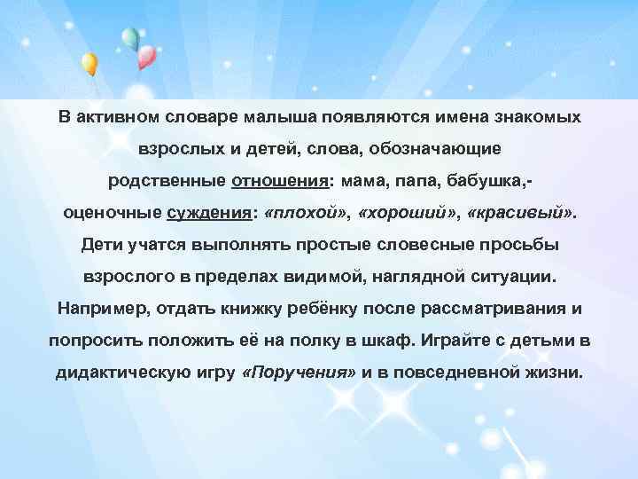 В активном словаре малыша появляются имена знакомых взрослых и детей, слова, обозначающие родственные отношения: