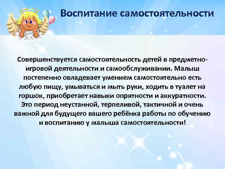 Воспитание самостоятельности Совершенствуется самостоятельность детей в предметноигровой деятельности и самообслуживании. Малыш постепенно овладевает умением