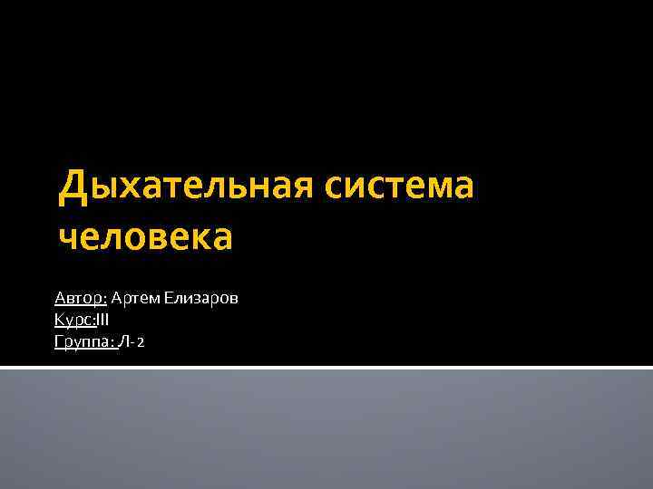 Дыхательная система человека Автор: Артем Елизаров Курс: III Группа: Л-2 