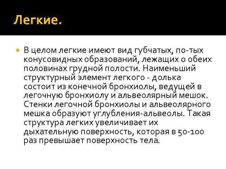 Легкие. В целом легкие имеют вид губчатых, по-тых конусовидных образований, лежащих о обеих половинах