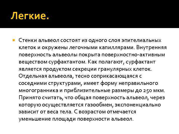 Легкие. Стенки альвеол состоят из одного слоя эпителиальных клеток и окружены легочными капиллярами. Внутренняя