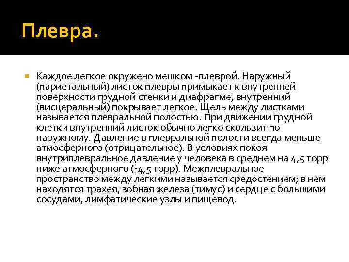 Плевра. Каждое легкое окружено мешком -плеврой. Наружный (париетальный) листок плевры примыкает к внутренней поверхности