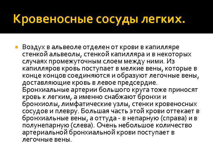 Кровеносные сосуды легких. Воздух в альвеоле отделен от крови в капилляре стенкой альвеолы, стенкой