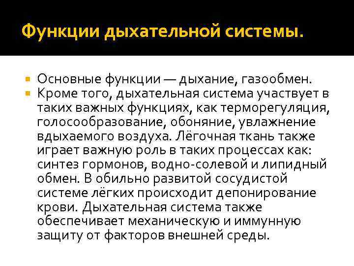 Функции дыхательной системы. Основные функции — дыхание, газообмен. Кроме того, дыхательная система участвует в