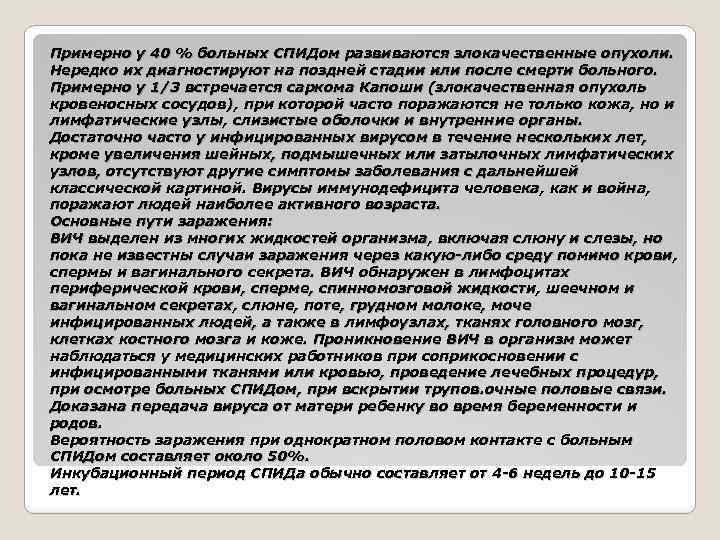 Примерно у 40 % больных СПИДом развиваются злокачественные опухоли. Нередко их диагностируют на поздней