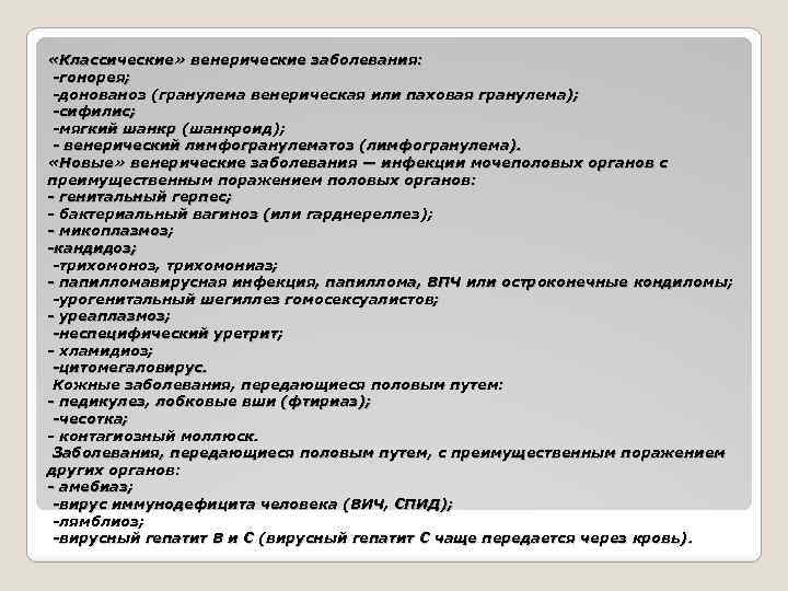  «Классические» венерические заболевания: -гонорея; -донованоз (гранулема венерическая или паховая гранулема); -сифилис; -мягкий шанкр