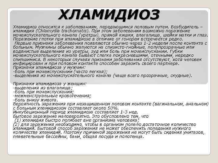 ХЛАМИДИОЗ Хламидиоз относится к заболеваниям, передающимся половым путем. Возбудитель – хламидия (Chlamydia trachomatis). При