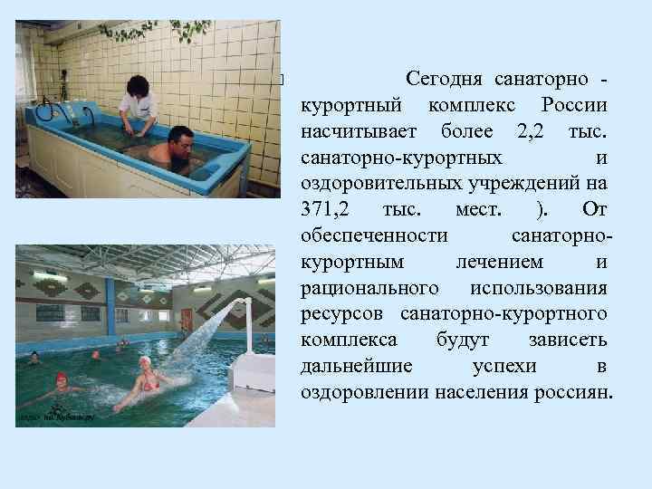  Сегодня санаторно курортный комплекс России насчитывает более 2, 2 тыс. санаторно-курортных и оздоровительных