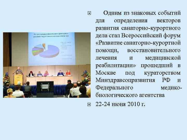 Одним из знаковых событий для определения векторов развития санаторно-курортного дела стал Всероссийский форум