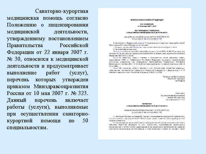 Санаторно-курортная медицинская помощь согласно Положению о лицензировании медицинской деятельности, утвержденному постановлением Правительства Российской Федерации