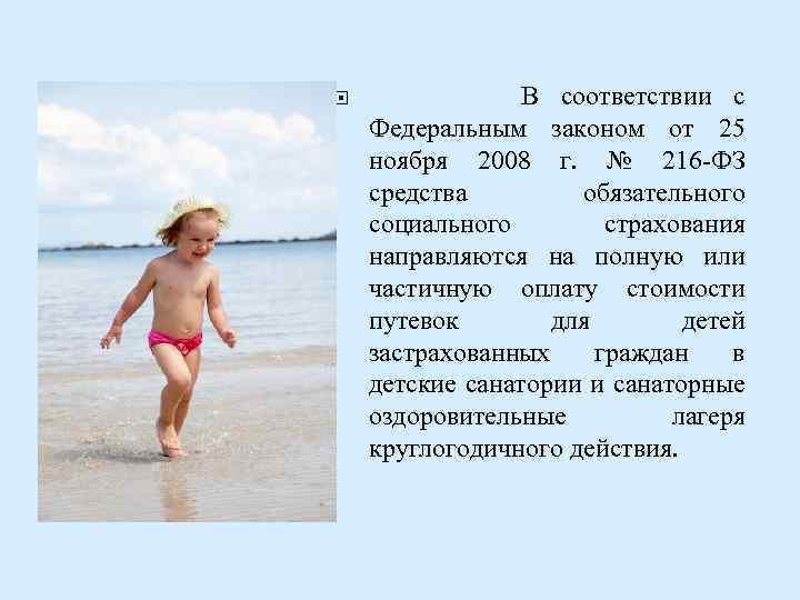  В соответствии с Федеральным законом от 25 ноября 2008 г. № 216 -ФЗ