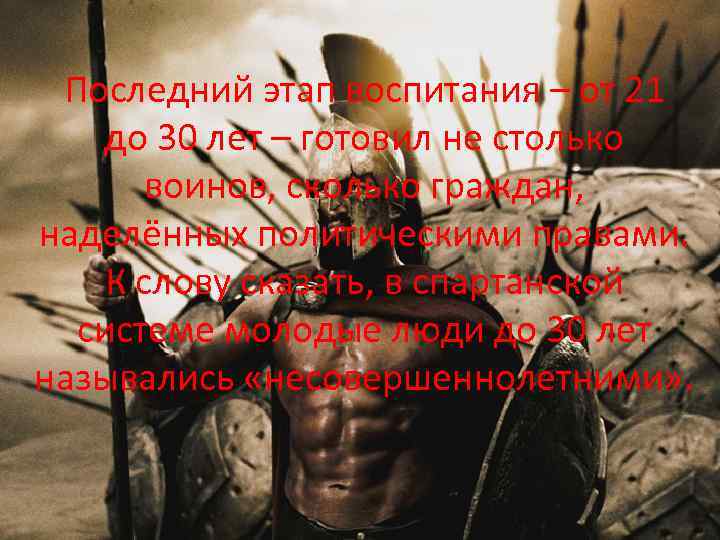 Последний этап воспитания – от 21 до 30 лет – готовил не столько воинов,