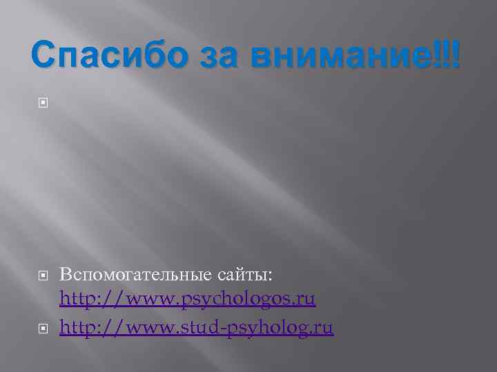 Спасибо за внимание!!! Вспомогательные сайты: http: //www. psychologos. ru http: //www. stud-psyholog. ru 