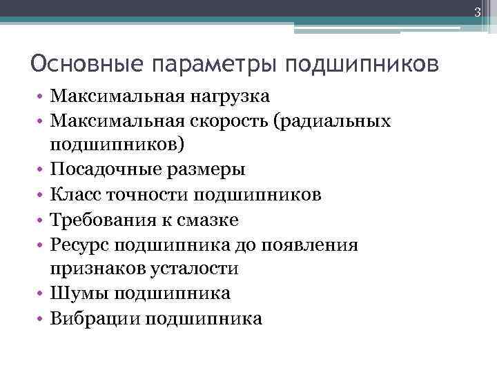 3 Основные параметры подшипников • Максимальная нагрузка • Максимальная скорость (радиальных подшипников) • Посадочные