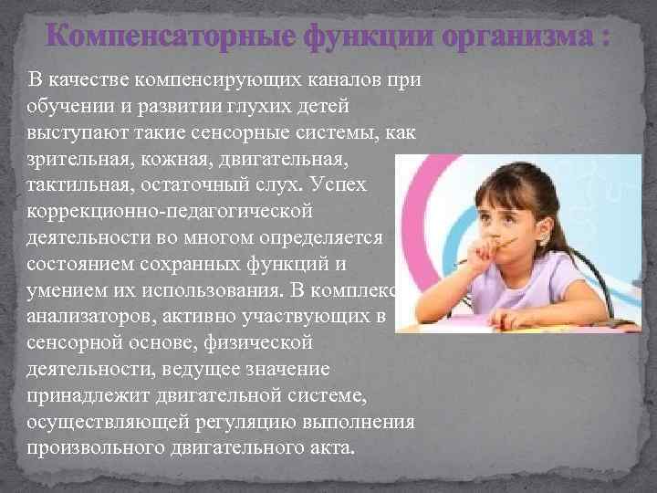 Компенсаторные функции организма : В качестве компенсирующих каналов при обучении и развитии глухих детей