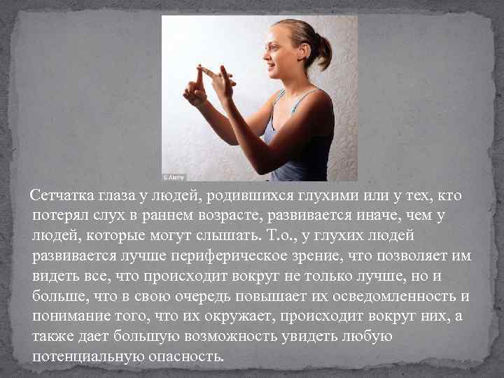  Сетчатка глаза у людей, родившихся глухими или у тех, кто потерял слух в