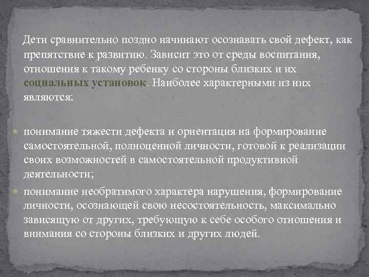  Дети сравнительно поздно начинают осознавать свой дефект, как препятствие к развитию. Зависит это