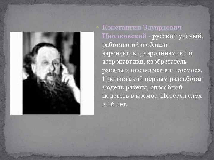  Константин Эдуардович Циолковский - русский ученый, работавший в области аэронавтики, аэродинамики и астронавтики,