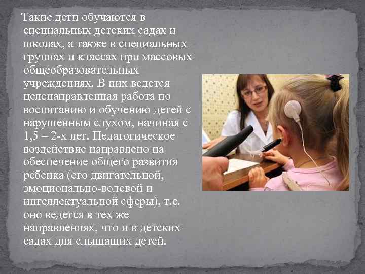  Такие дети обучаются в специальных детских садах и школах, а также в специальных