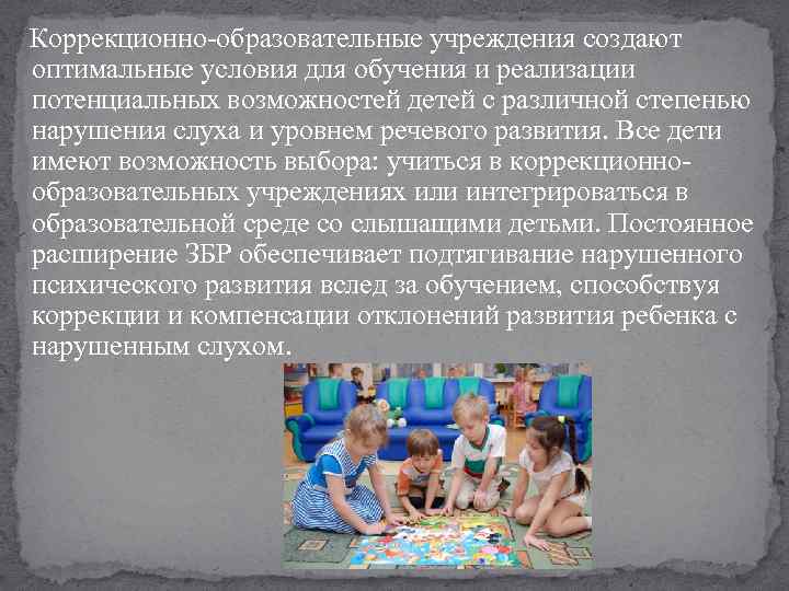  Коррекционно-образовательные учреждения создают оптимальные условия для обучения и реализации потенциальных возможностей детей с